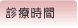 診療時間