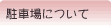 駐車場について