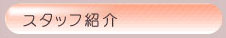 �������f�B�[�X�N���j�b�N�@�X�^�b�t�Љ�